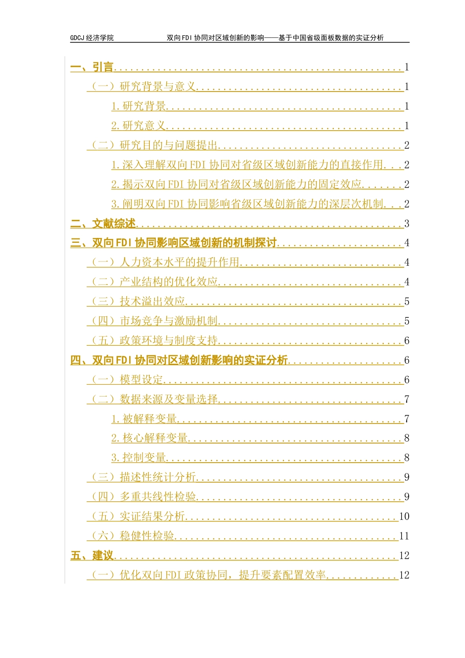 25年CH国际经济与贸易 双向FDI协同对区域创新的影响——基于中国省级面板数据的实证分析-约12170字符.docx_第7页