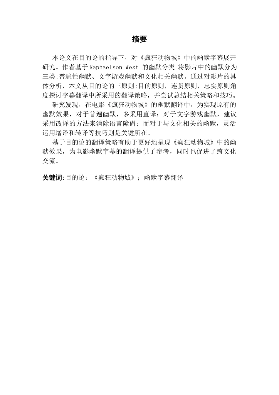 25年CH英语 从目的论角度看《疯狂动物城》中的幽默翻译。（4）终稿-约42420字符.docx_第3页