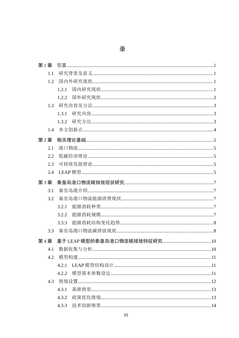 25年CH物流管理-秦皇岛港口物流碳排放预测及低碳发展对策研究终版-约13515字符.docx_第3页