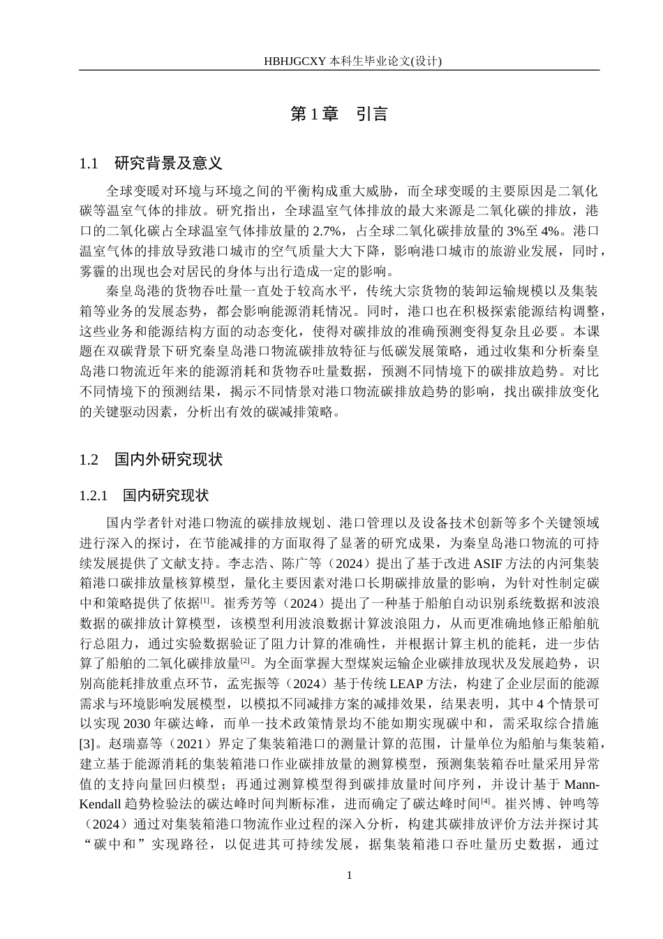25年CH物流管理-秦皇岛港口物流碳排放预测及低碳发展对策研究终版-约13515字符.docx_第5页