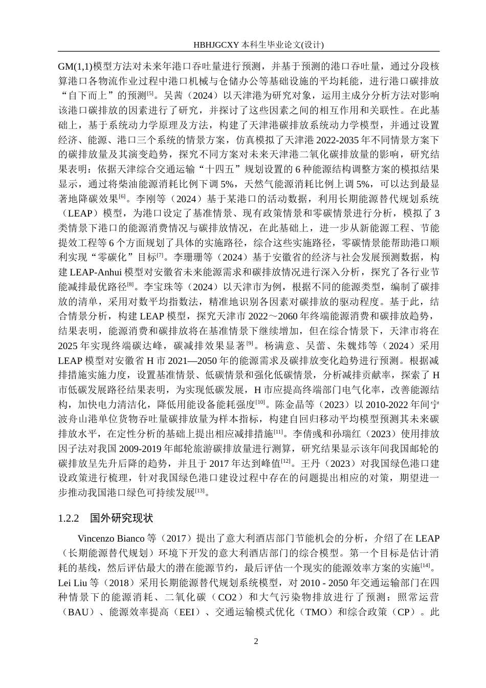 25年CH物流管理-秦皇岛港口物流碳排放预测及低碳发展对策研究终版-约13515字符.docx_第6页