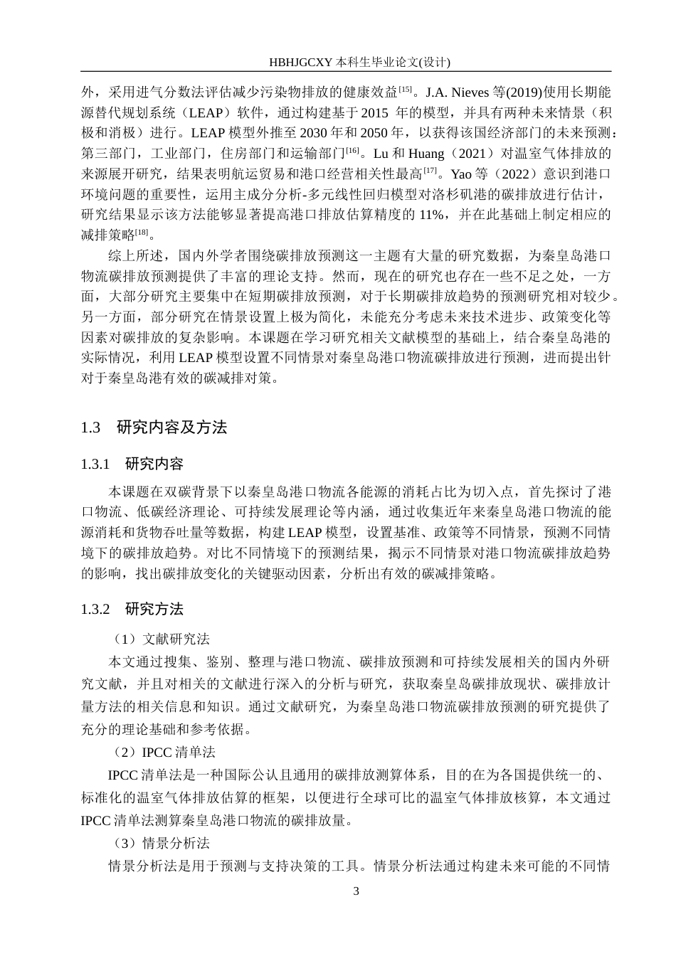 25年CH物流管理-秦皇岛港口物流碳排放预测及低碳发展对策研究终版-约13515字符.docx_第7页