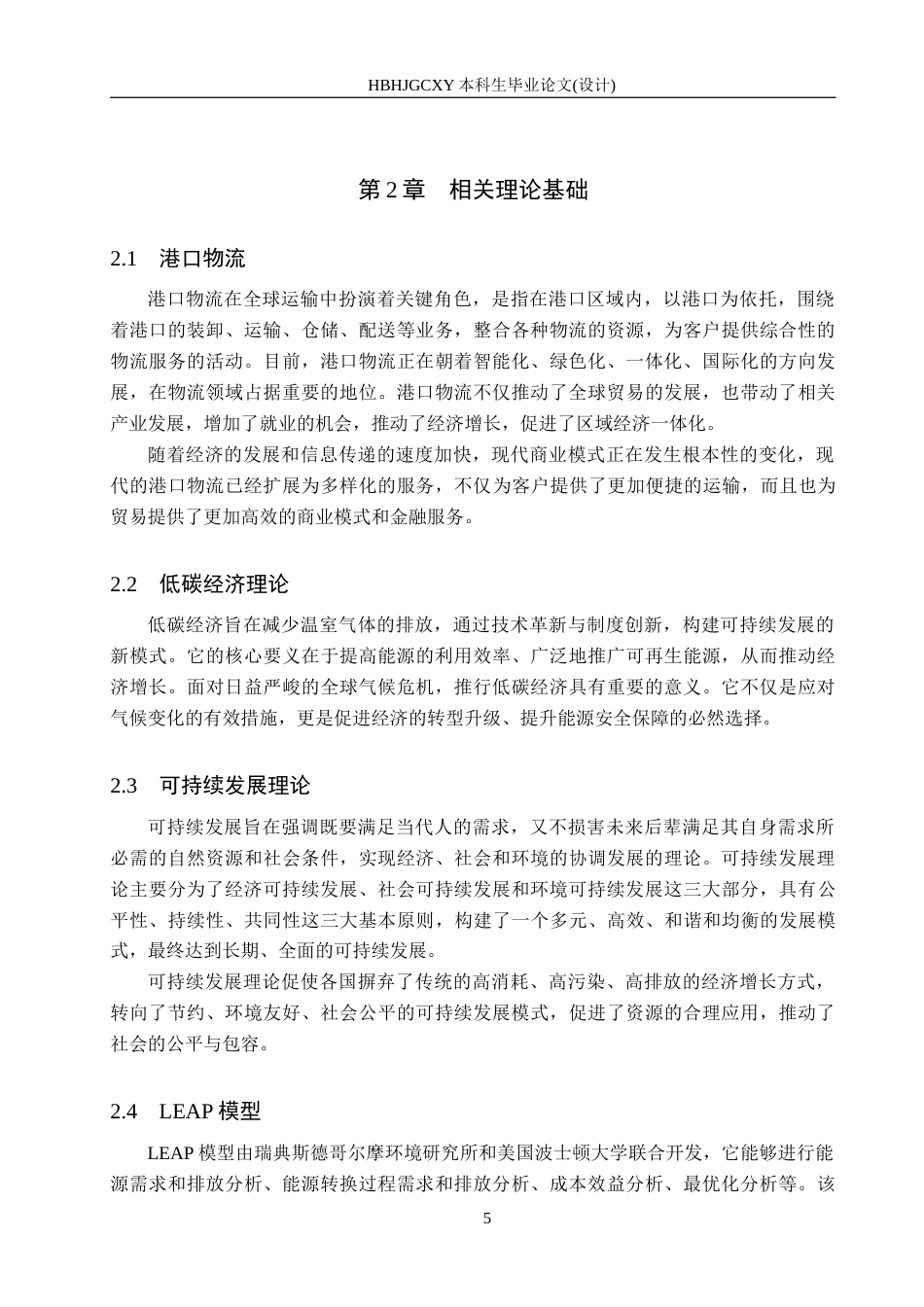 25年CH物流管理-秦皇岛港口物流碳排放预测及低碳发展对策研究终版-约13515字符.docx_第9页