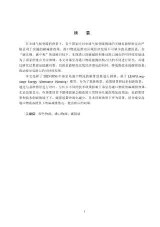 25年CH物流管理-秦皇岛港口物流碳排放预测及低碳发展对策研究终版-约13515字符.docx