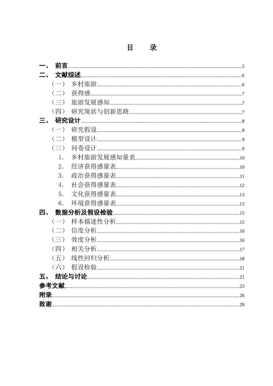 25年CH旅游管理 基于线性回归分析模型的新时代旅游发展对乡村居民获得感影响研究-约14156字符.docx_第4页