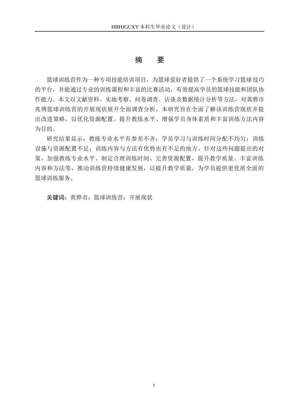 25年CH社会体育指导与管理B213-黄骅市兆博篮球训练营的开展现状调查分析终稿-约17180字符.docx_第1页