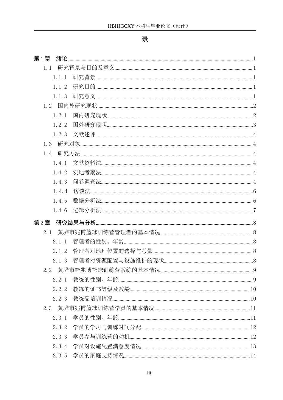 25年CH社会体育指导与管理B213-黄骅市兆博篮球训练营的开展现状调查分析终稿-约17180字符.docx_第3页