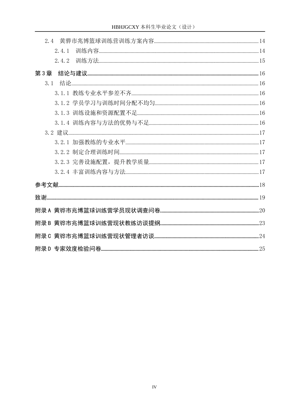 25年CH社会体育指导与管理B213-黄骅市兆博篮球训练营的开展现状调查分析终稿-约17180字符.docx_第4页