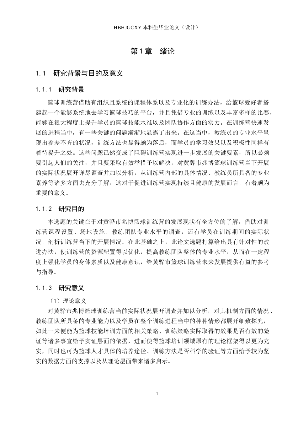 25年CH社会体育指导与管理B213-黄骅市兆博篮球训练营的开展现状调查分析终稿-约17180字符.docx_第5页
