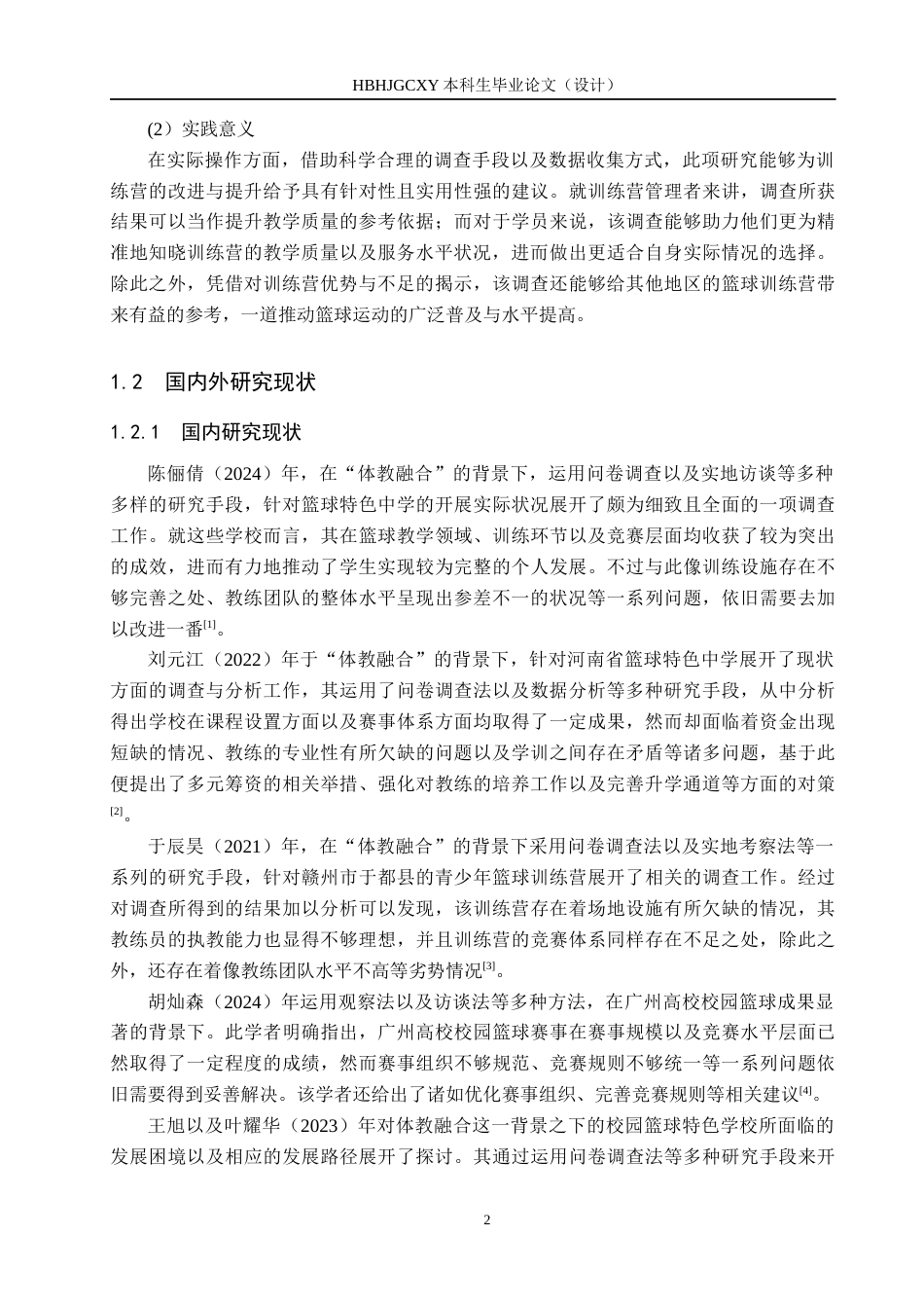 25年CH社会体育指导与管理B213-黄骅市兆博篮球训练营的开展现状调查分析终稿-约17180字符.docx_第6页