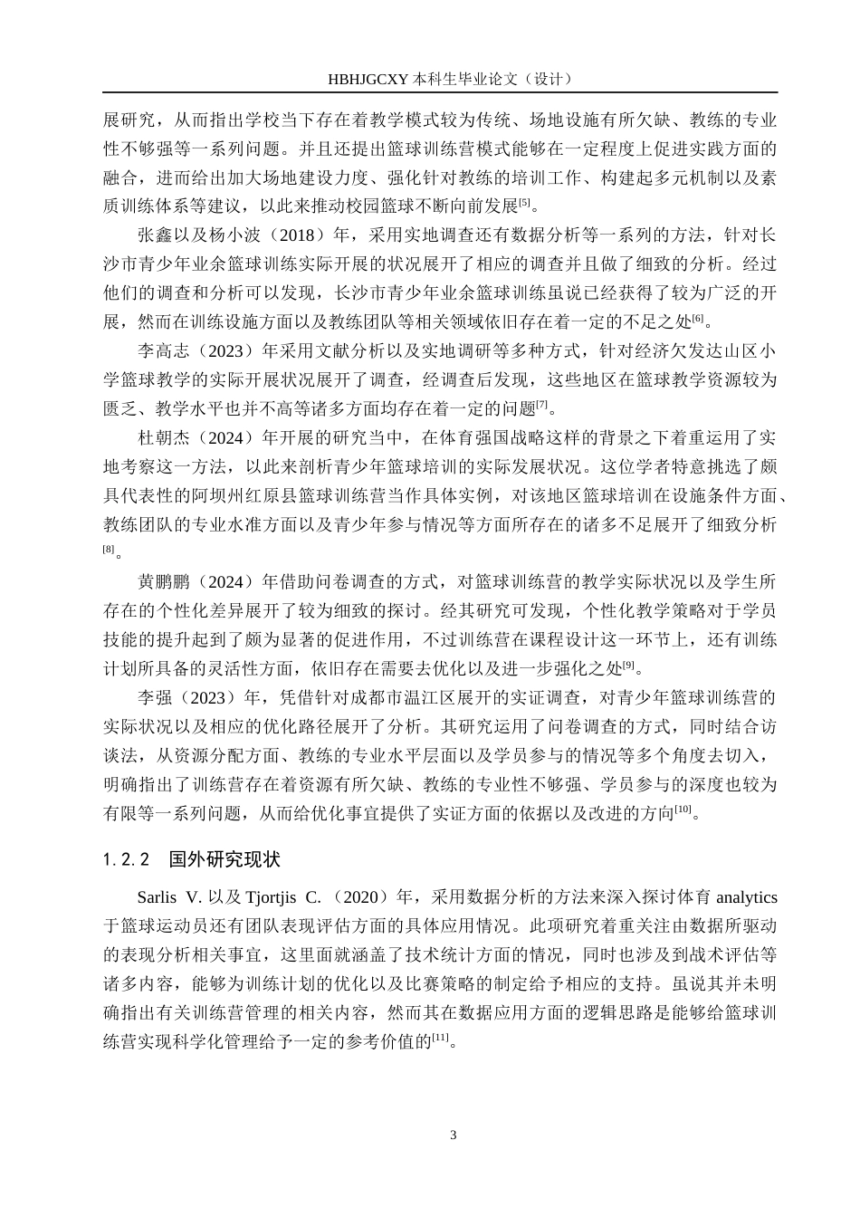 25年CH社会体育指导与管理B213-黄骅市兆博篮球训练营的开展现状调查分析终稿-约17180字符.docx_第7页