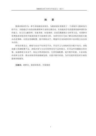 25年CH社会体育指导与管理B213-黄骅市兆博篮球训练营的开展现状调查分析终稿-约17180字符.docx