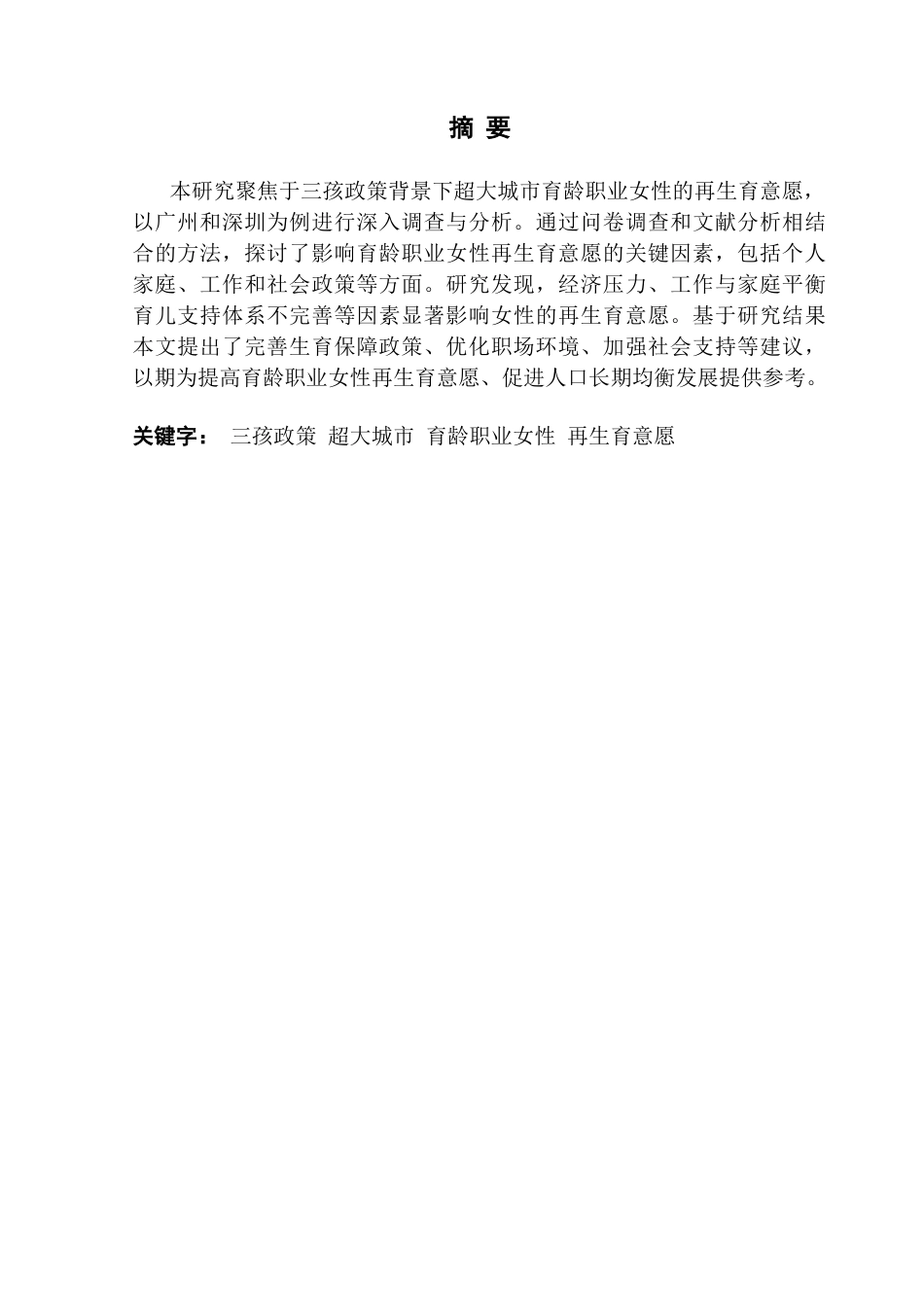 25年CH劳动与社会保障 三孩政策下超大城市育龄职业女性再生育意愿调查研究——基于广深两地的问卷调查分析最终稿-约21659字符.docx_第2页