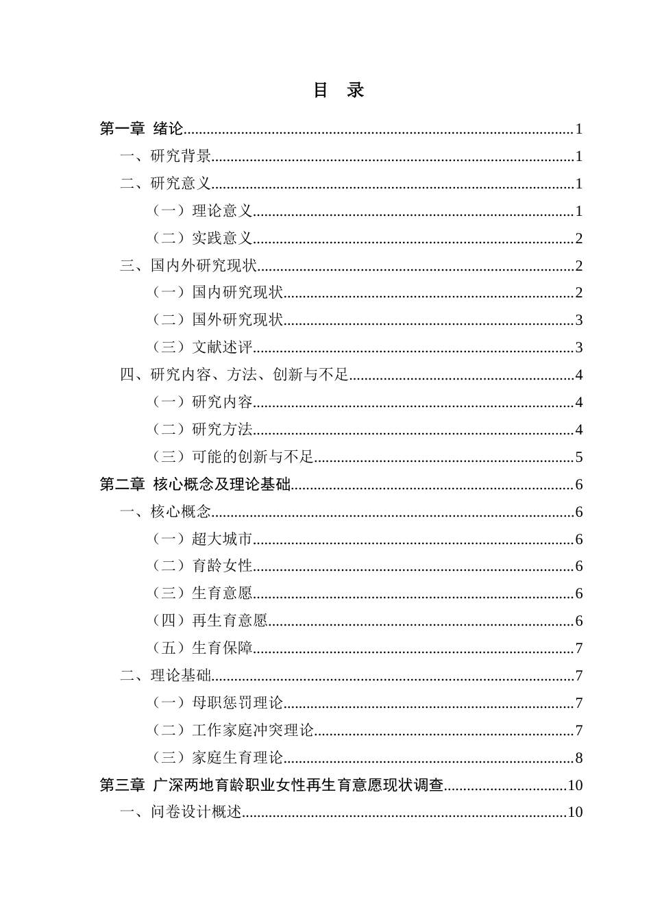 25年CH劳动与社会保障 三孩政策下超大城市育龄职业女性再生育意愿调查研究——基于广深两地的问卷调查分析最终稿-约21659字符.docx_第4页