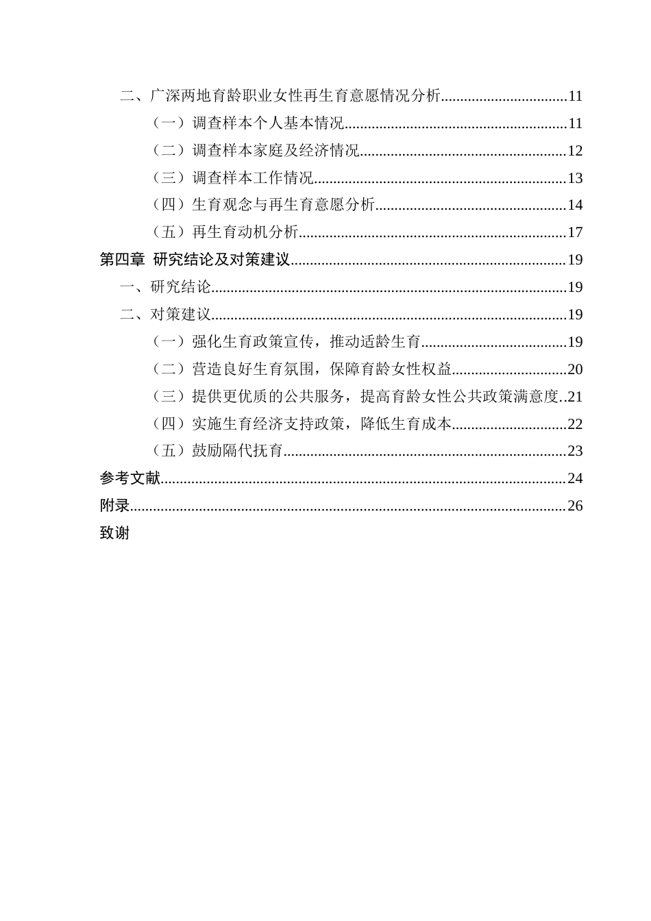 25年CH劳动与社会保障 三孩政策下超大城市育龄职业女性再生育意愿调查研究——基于广深两地的问卷调查分析最终稿-约21659字符.docx_第5页