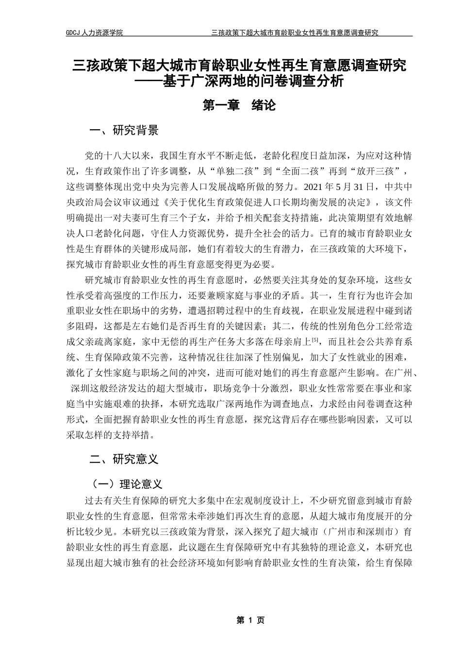 25年CH劳动与社会保障 三孩政策下超大城市育龄职业女性再生育意愿调查研究——基于广深两地的问卷调查分析最终稿-约21659字符.docx_第6页