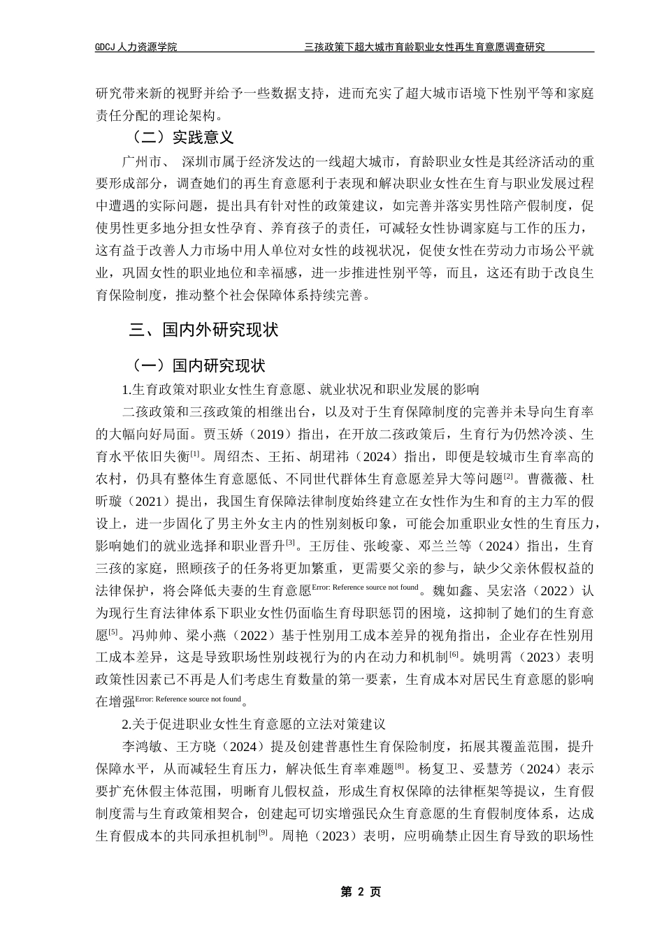 25年CH劳动与社会保障 三孩政策下超大城市育龄职业女性再生育意愿调查研究——基于广深两地的问卷调查分析最终稿-约21659字符.docx_第7页