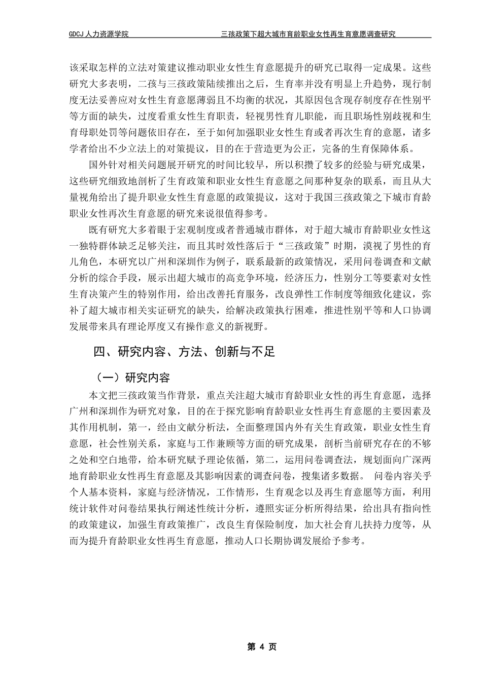 25年CH劳动与社会保障 三孩政策下超大城市育龄职业女性再生育意愿调查研究——基于广深两地的问卷调查分析最终稿-约21659字符.docx_第9页