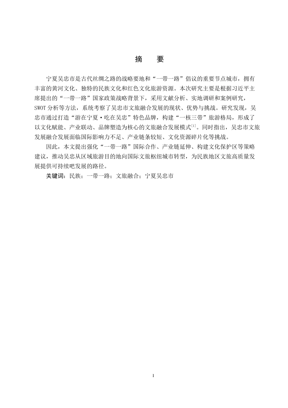 25年CH旅游管理与服务教育-带-路视域下宁夏吴忠文旅融合发展策略研究终稿-约13189字符.docx_第1页