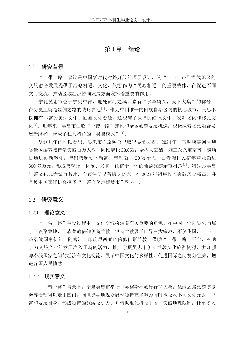 25年CH旅游管理与服务教育-带-路视域下宁夏吴忠文旅融合发展策略研究终稿-约13189字符.docx_第5页