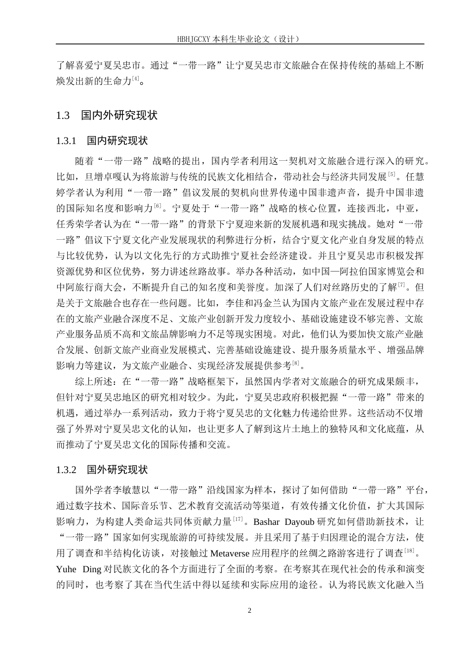 25年CH旅游管理与服务教育-带-路视域下宁夏吴忠文旅融合发展策略研究终稿-约13189字符.docx_第6页