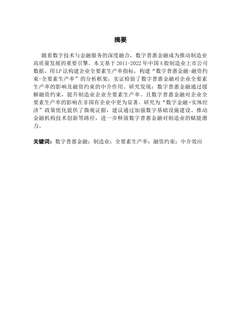 25年CH经济统计学 数字普惠金融对制造业企业全要素生产率的影响研究-约12562字符.docx_第2页