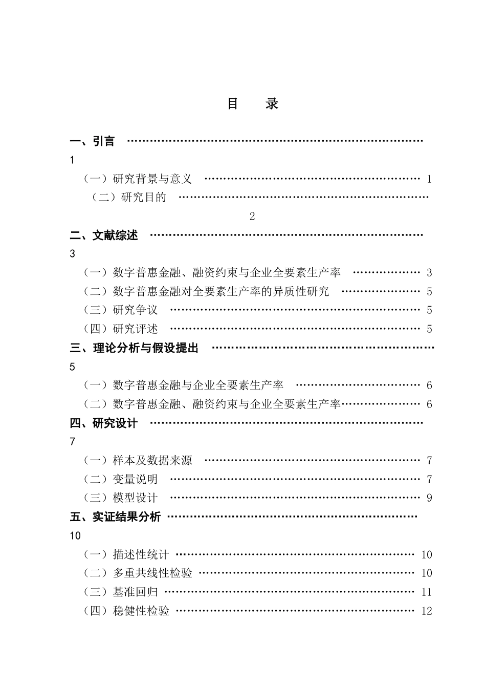 25年CH经济统计学 数字普惠金融对制造业企业全要素生产率的影响研究-约12562字符.docx_第4页