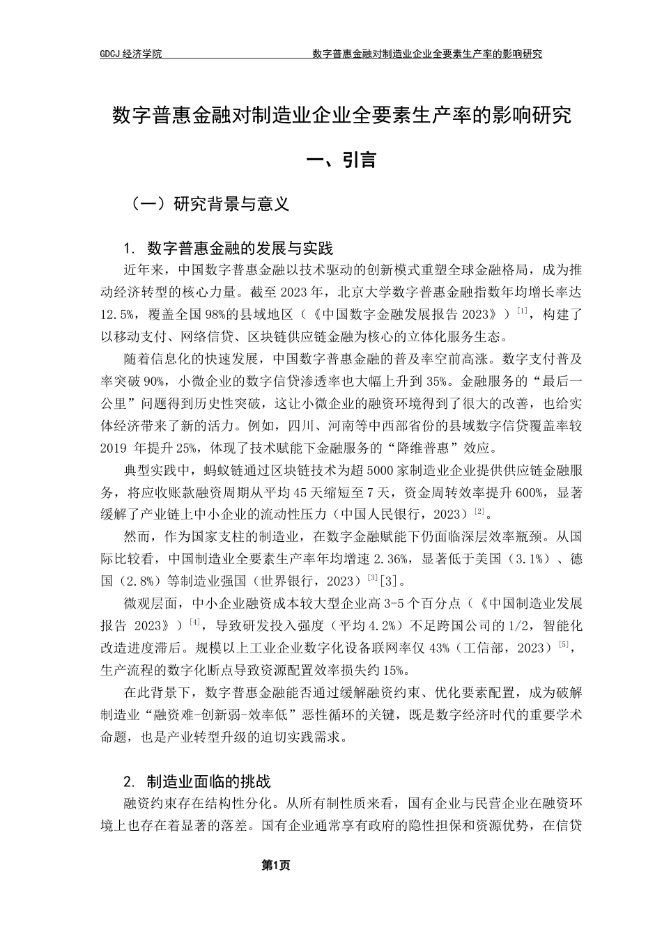 25年CH经济统计学 数字普惠金融对制造业企业全要素生产率的影响研究-约12562字符.docx_第6页