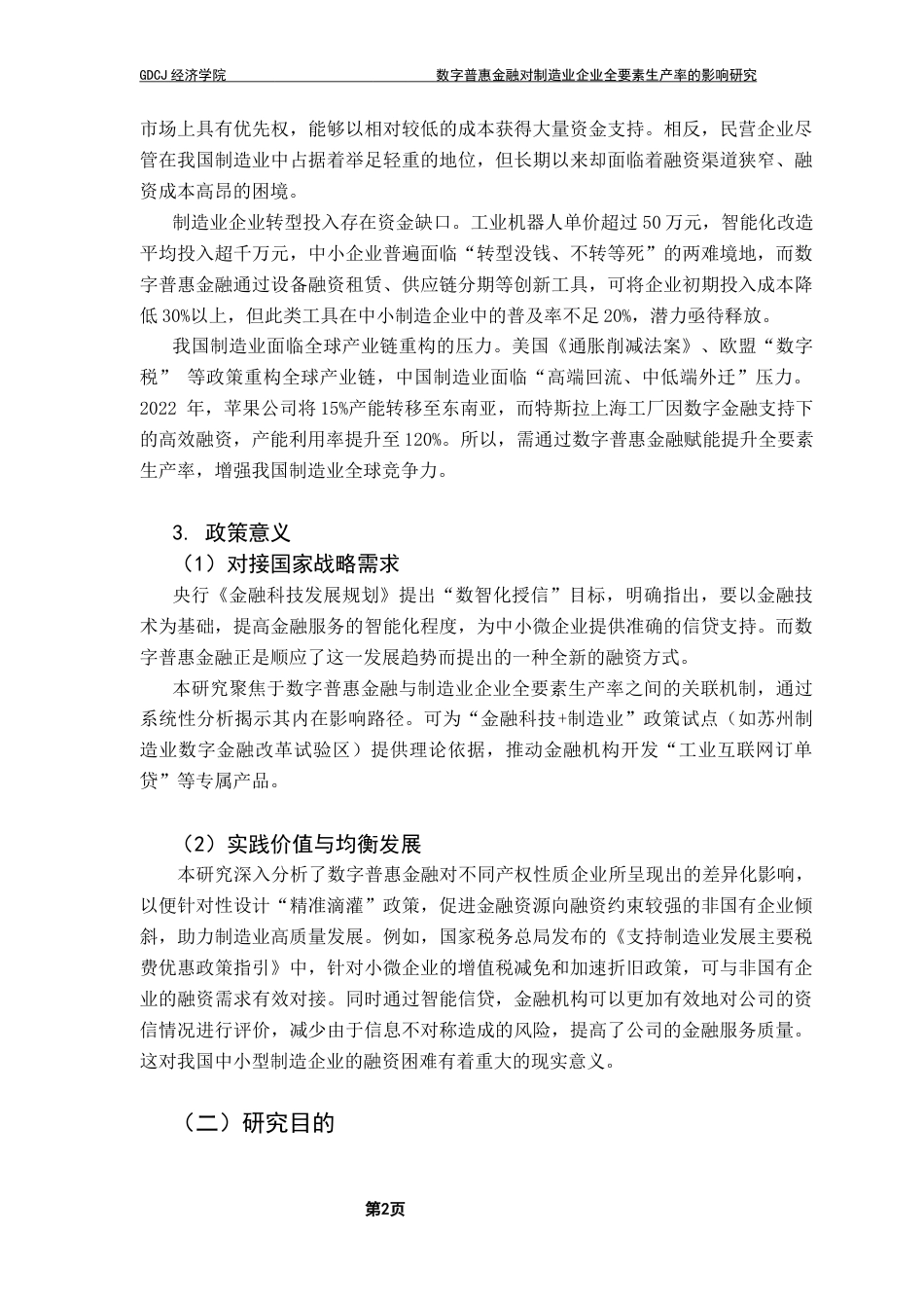25年CH经济统计学 数字普惠金融对制造业企业全要素生产率的影响研究-约12562字符.docx_第7页