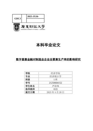 25年CH经济统计学 数字普惠金融对制造业企业全要素生产率的影响研究-约12562字符.docx