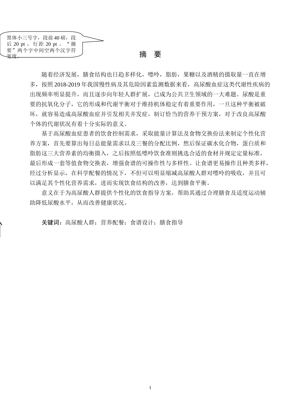 25年CH食品质量与安全-高尿酸人群的营养配餐设计-约25655字符.doc_第1页