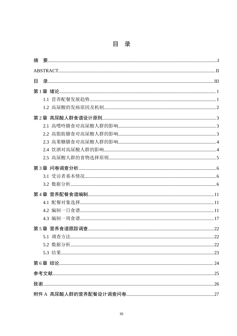 25年CH食品质量与安全-高尿酸人群的营养配餐设计-约25655字符.doc_第3页