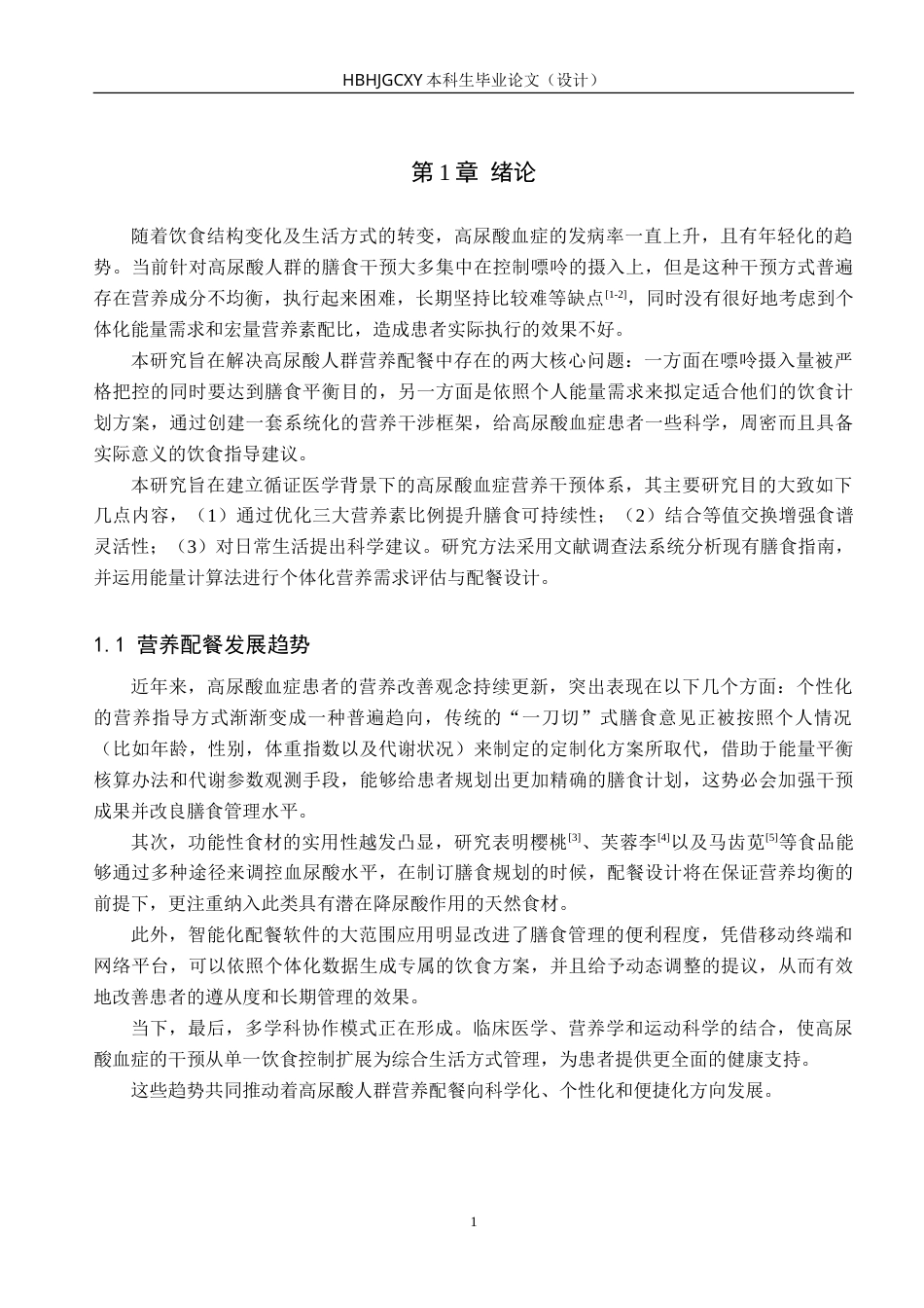 25年CH食品质量与安全-高尿酸人群的营养配餐设计-约25655字符.doc_第4页
