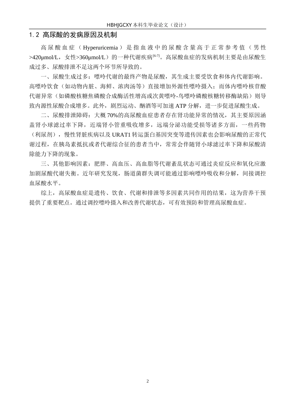 25年CH食品质量与安全-高尿酸人群的营养配餐设计-约25655字符.doc_第5页