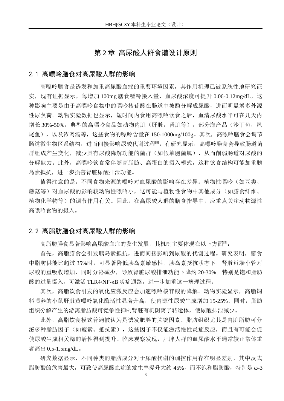 25年CH食品质量与安全-高尿酸人群的营养配餐设计-约25655字符.doc_第6页