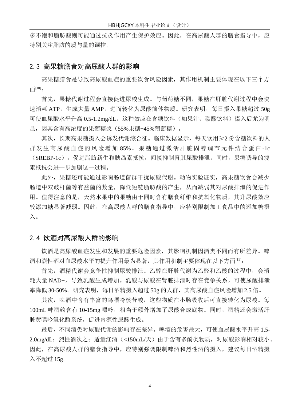 25年CH食品质量与安全-高尿酸人群的营养配餐设计-约25655字符.doc_第7页