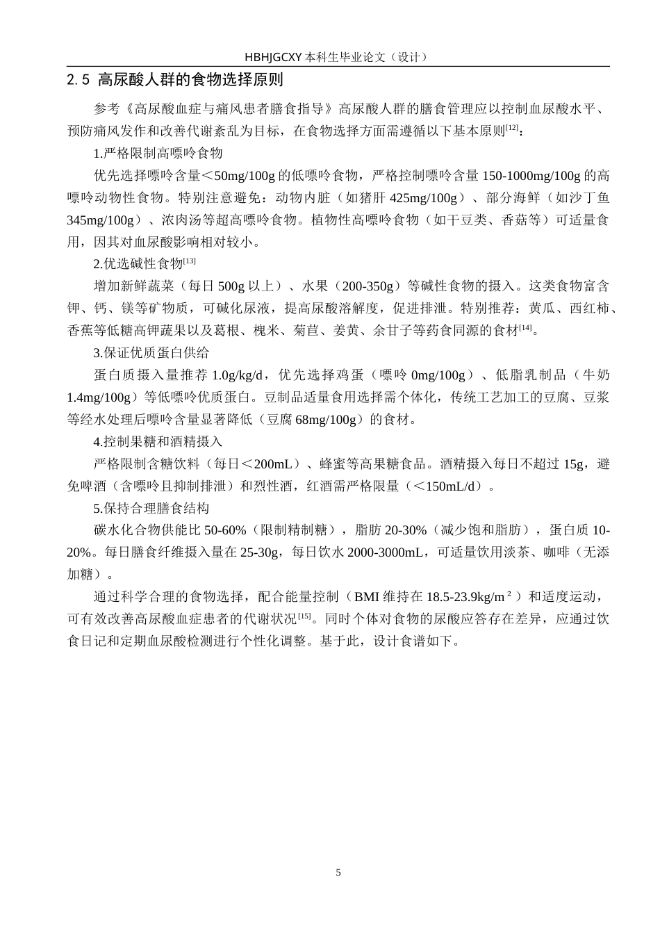 25年CH食品质量与安全-高尿酸人群的营养配餐设计-约25655字符.doc_第8页