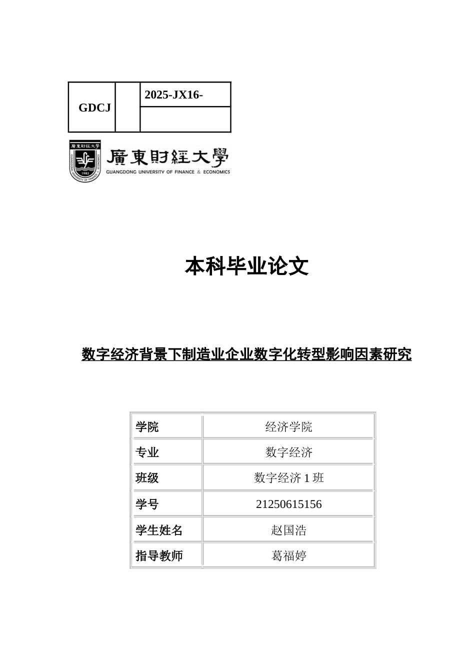 25年CH数字经济 关键词：数字化转型；影响因素；战略规划-约12276字符.docx_第1页