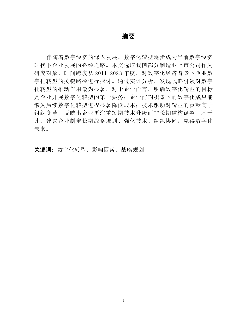 25年CH数字经济 关键词：数字化转型；影响因素；战略规划-约12276字符.docx_第3页