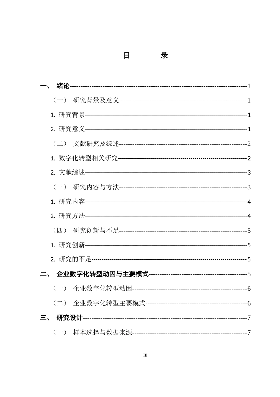 25年CH数字经济 关键词：数字化转型；影响因素；战略规划-约12276字符.docx_第5页