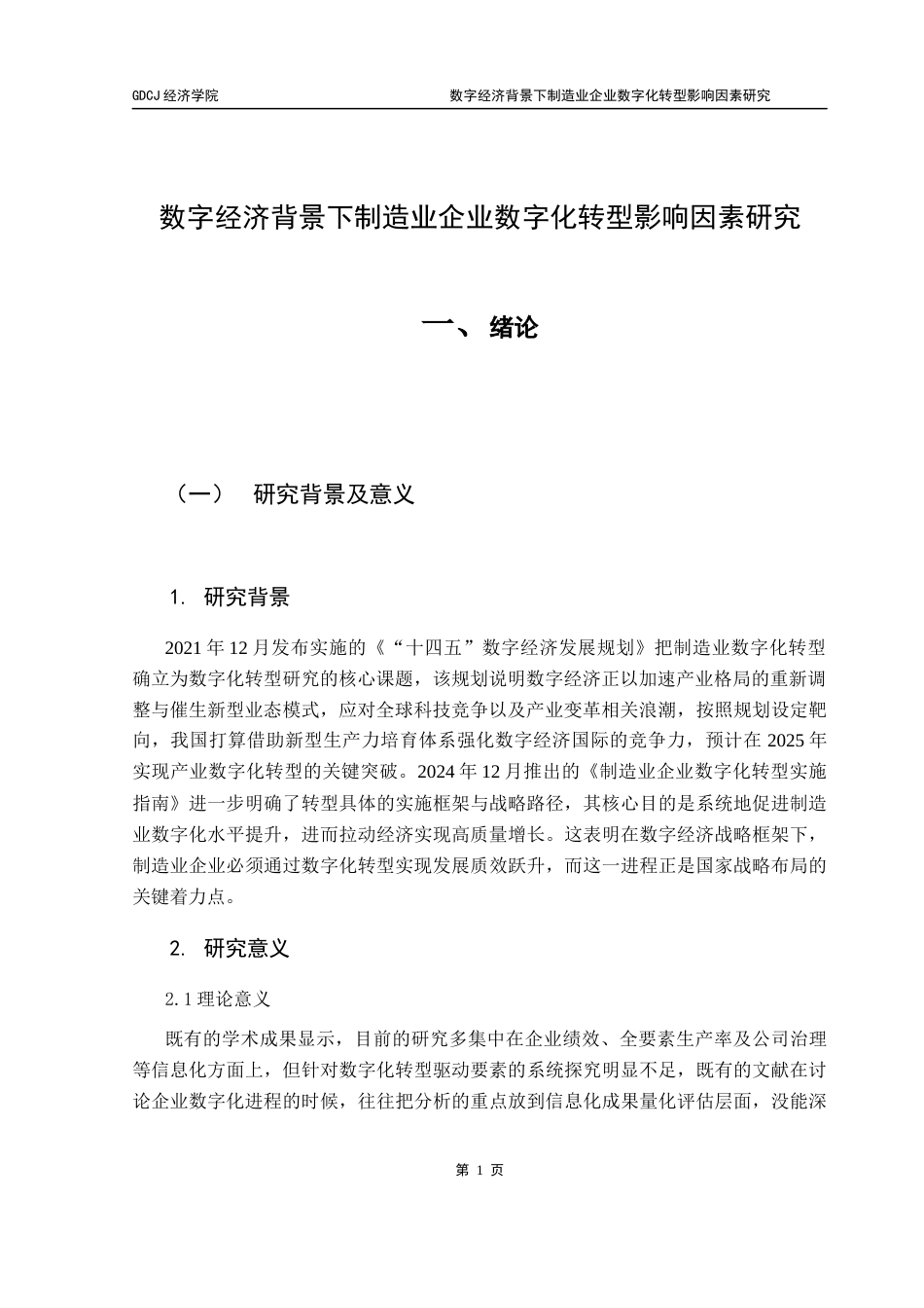 25年CH数字经济 关键词：数字化转型；影响因素；战略规划-约12276字符.docx_第7页
