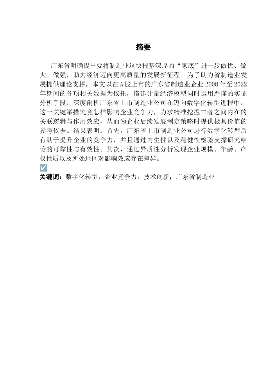25年CH金融学 数字化转型与企业竞争力——基于广东省制造业上市公司的实证分析终稿-约14578字符.docx_第2页