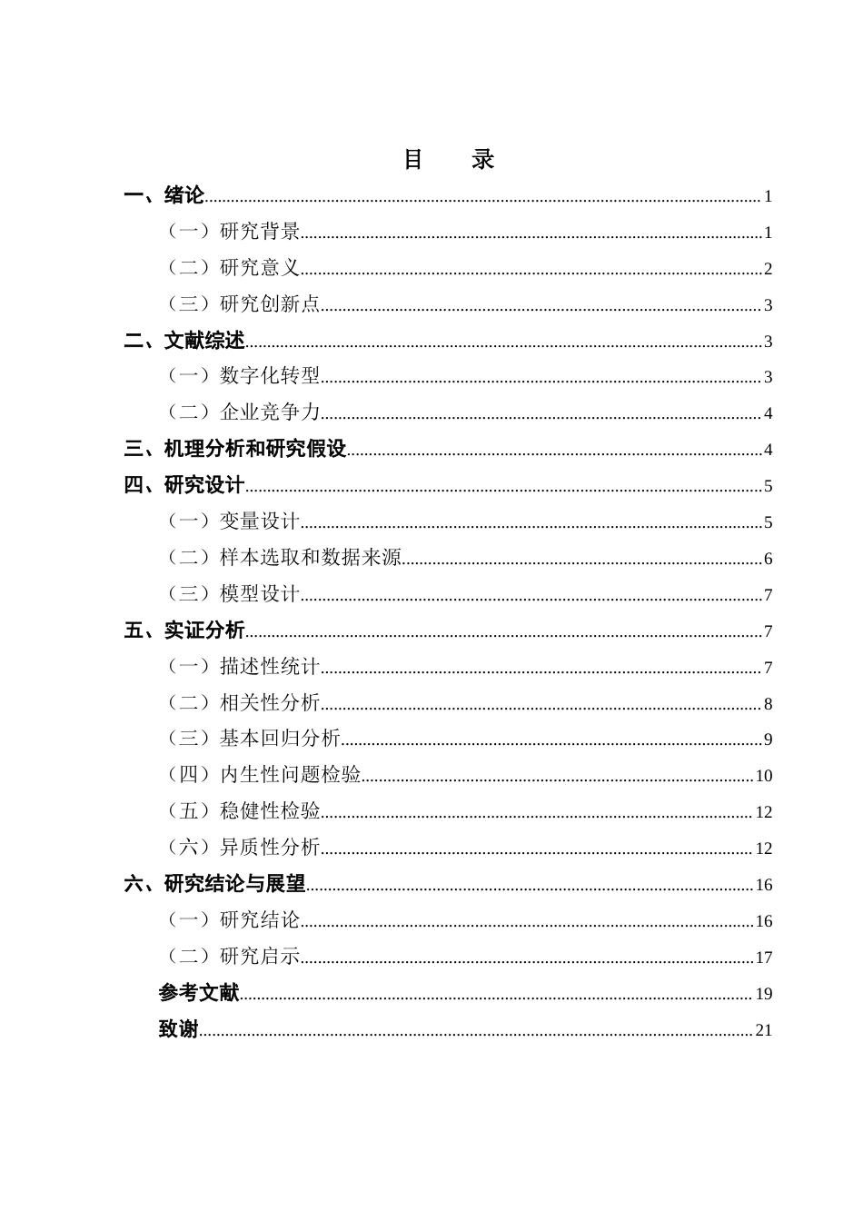 25年CH金融学 数字化转型与企业竞争力——基于广东省制造业上市公司的实证分析终稿-约14578字符.docx_第4页