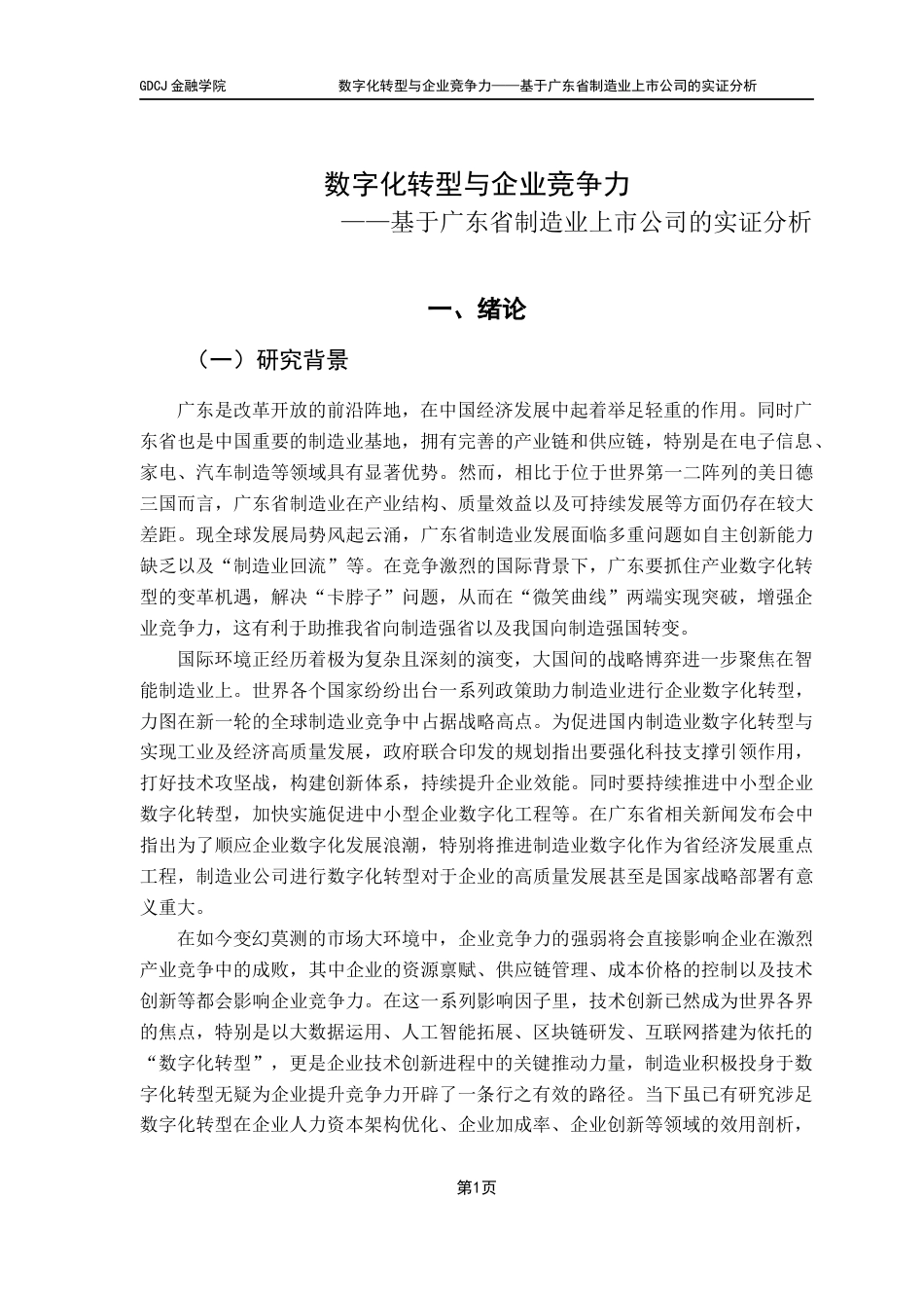25年CH金融学 数字化转型与企业竞争力——基于广东省制造业上市公司的实证分析终稿-约14578字符.docx_第5页