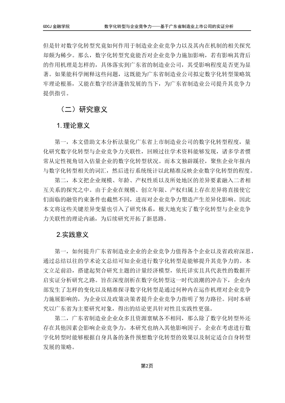 25年CH金融学 数字化转型与企业竞争力——基于广东省制造业上市公司的实证分析终稿-约14578字符.docx_第6页