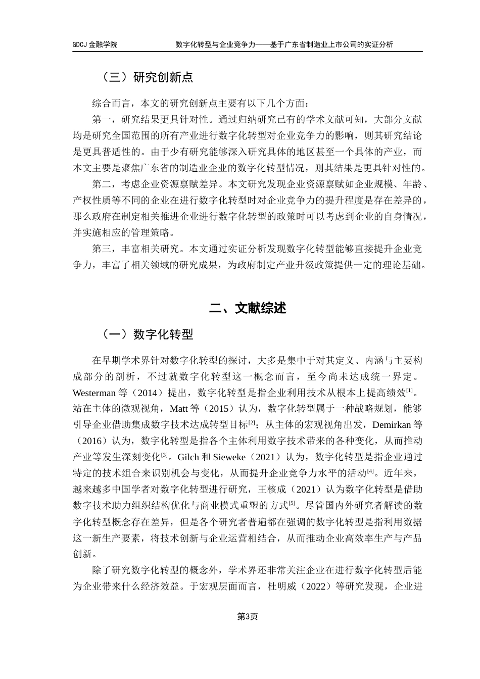 25年CH金融学 数字化转型与企业竞争力——基于广东省制造业上市公司的实证分析终稿-约14578字符.docx_第7页