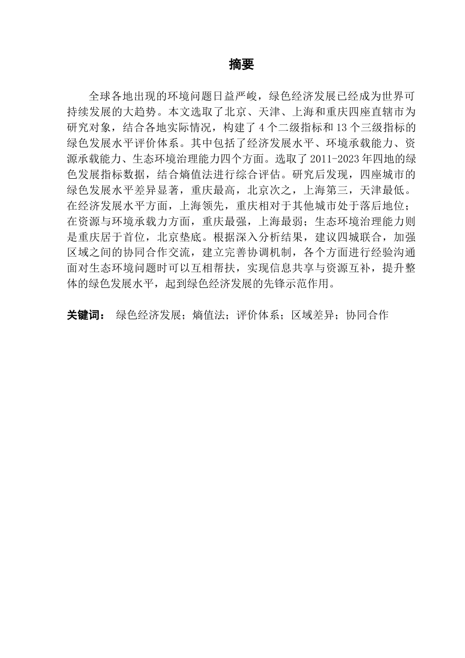 25年CH经济统计学 基于熵值法的城市绿色经济发展水平评价——以京津沪渝为例-约12009字符.doc_第1页