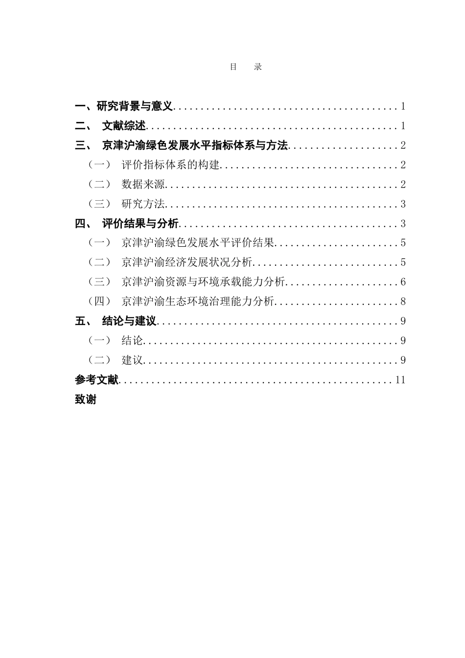 25年CH经济统计学 基于熵值法的城市绿色经济发展水平评价——以京津沪渝为例-约12009字符.doc_第3页