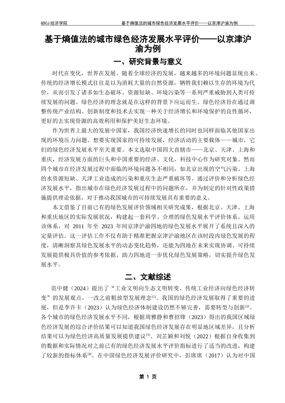 25年CH经济统计学 基于熵值法的城市绿色经济发展水平评价——以京津沪渝为例-约12009字符.doc_第4页