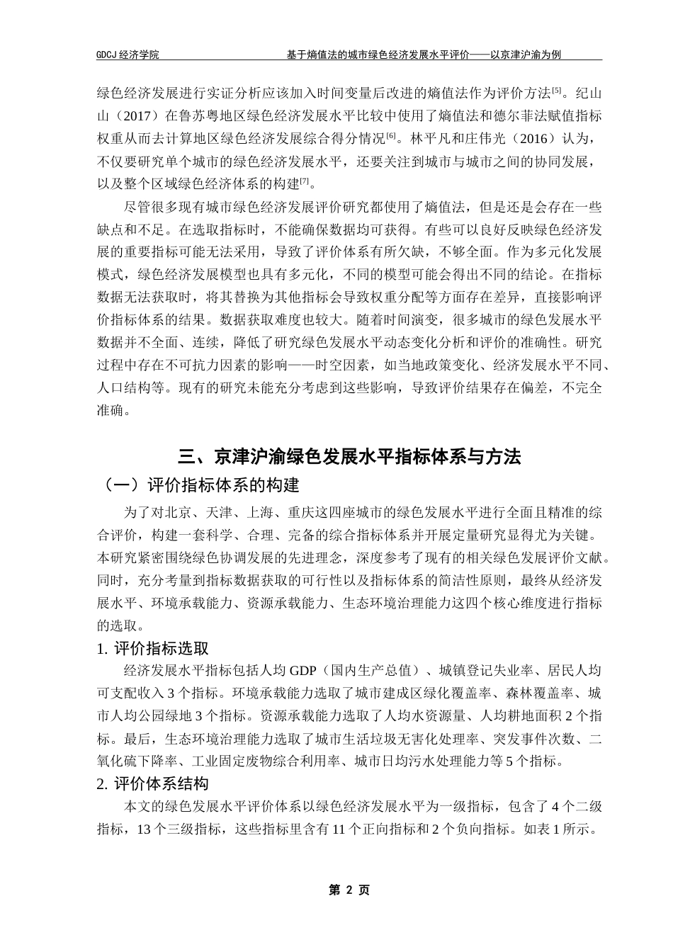25年CH经济统计学 基于熵值法的城市绿色经济发展水平评价——以京津沪渝为例-约12009字符.doc_第5页